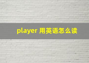 player 用英语怎么读